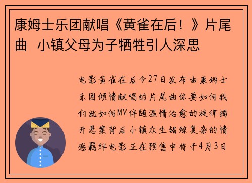康姆士乐团献唱《黄雀在后！》片尾曲  小镇父母为子牺牲引人深思